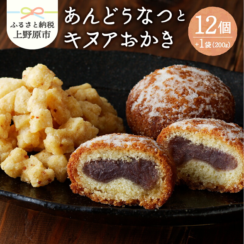 【ふるさと納税】 和菓子 ドーナツ ドーナッツ お菓子 スイーツ あんこ キヌア おかき 山梨県産 名菓 あんドーナツとキヌアおかきセット あんどうなつ 15000円以下 ギフト 贈り物 プレゼント 送料無料 植松 山梨県 上野原市｜山梨県上野原市 9,120円