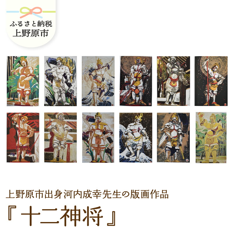 【ふるさと納税】版画 インテリア 河内成幸先生の版画『十二神将』 作品 版画家 プレゼント 贈り物 贈答 送料無料 山梨県 上野原市｜山梨県上野原市