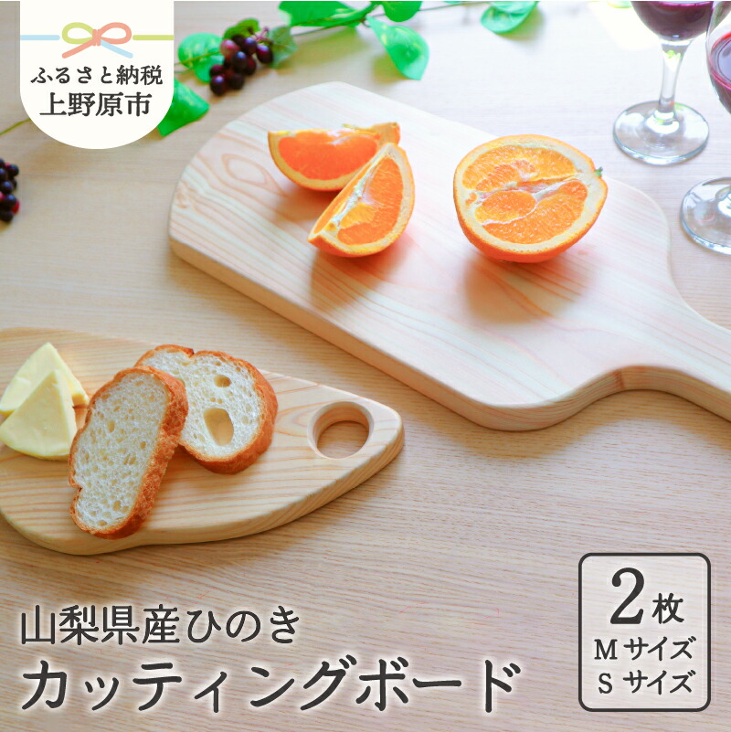 【ふるさと納税】 食器 キッチン 木 ひのき テーブルウェア 山梨県産 ひの木 カッティングボード (サイズM/S　2枚セット) まな板 ギフト プレゼント 贈り物 贈答 夏ギフト 送料無料 山梨県 上野原市｜山梨県上野原市