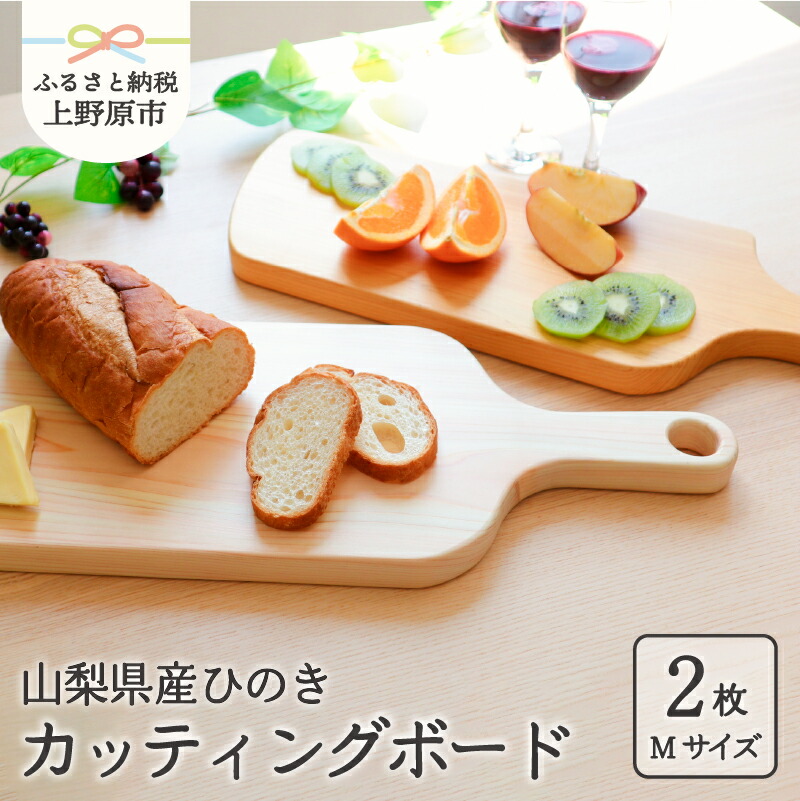 国内配送 ふるさと納税 食器 キッチン 木 ひのき テーブルウェア 山梨県産 ひの木 カッティングボード 2枚セット プレゼント 送料無料 人気ブランドを Www Citywallsdubrovnik Hr