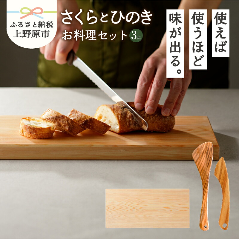 【ふるさと納税】 食器 キッチン 料理 木 ひの木 さくらの木 木のへら バターナイフ まな板 山梨県産 檜 ヒノキ 桜木 プレゼント 贈り物 贈答 ギフト 送料無料 山梨県 上野原市