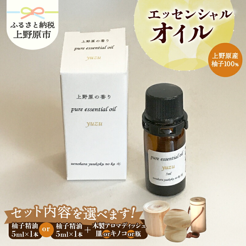 【ふるさと納税】 精油 ピュアエッセンシャルオイル エッセンシャルオイル 柚子 木製アロマディッシュ付 皿型 キノコ型 木製瓶ケース付 香り 気分転換 リフレッシュ 爽やか 芳香剤 柑橘系 5ml 山梨県 上野原市｜山梨県上野原市