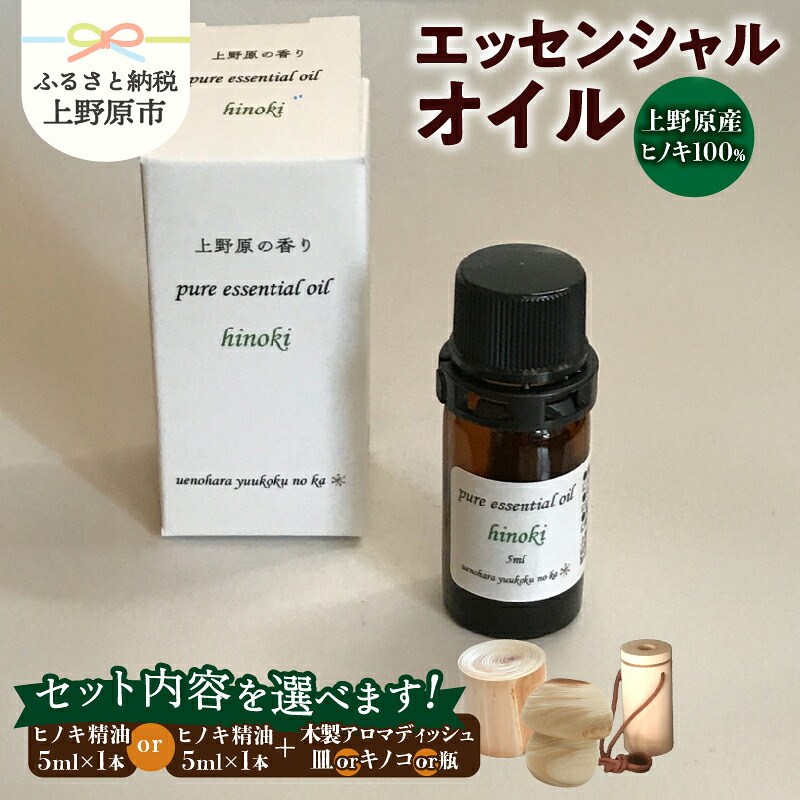 【ふるさと納税】 精油 ピュアエッセンシャルオイル エッセンシャルオイル 桧 ヒノキ 檜 ひのき 木製アロマディッシュ付 皿型 キノコ型 木製瓶ケース付 香り 気分転換 リラックス 爽快感 芳香剤 5ml 山梨県 上野原市｜山梨県上野原市