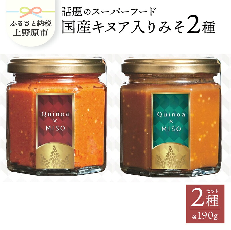 【ふるさと納税】 雑穀 スーパーフード キヌア 国産キヌア 味噌 みそ 特製 辛みそ セット プレゼント 贈り物 贈答 送料無料 山梨県 上野原市 9,000円