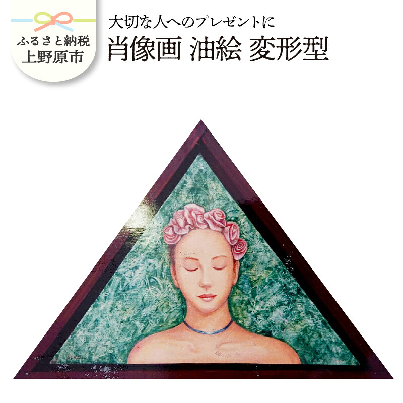 【ふるさと納税】 大切な人に 肖像画 油絵 変形型 記念品 受注制作 プレゼント 贈り物 贈答 イラスト 送料無料 山梨県 上野原市