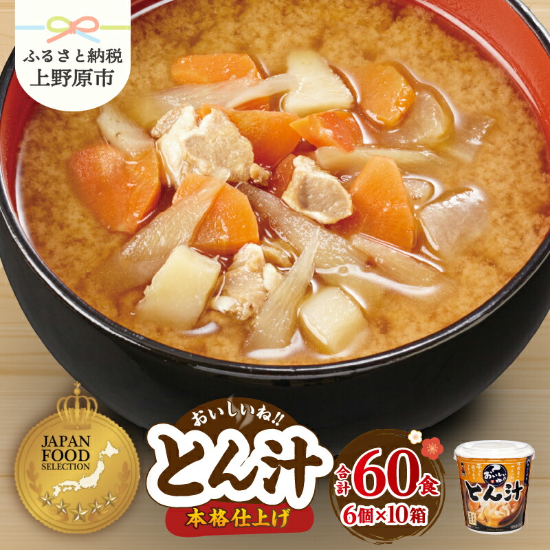 【ふるさと納税】 ＼味噌作り100年！ 神州一味噌 ／ 豚汁60食 (1食×6個×10） カップ味噌汁 インスタント レトルト 本格的 備蓄 非常食 保存食 簡単 便利 即席 発酵食品 とん汁 即席みそ汁 送料無料 山梨県 上野原市