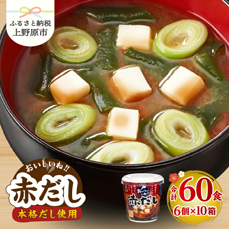 【ふるさと納税】 ＼味噌作り100年！ 神州一味噌 ／ 赤だし 60食 カップ味噌汁 みそ汁 本格だし インスタント 即席 豆味噌 米味噌 備蓄 防災 大容量 常温保存 保存食 ローリングストック 非常食 簡単 レトルト 簡単調理 便利 発酵食品 送料無料 山梨県 上野原市