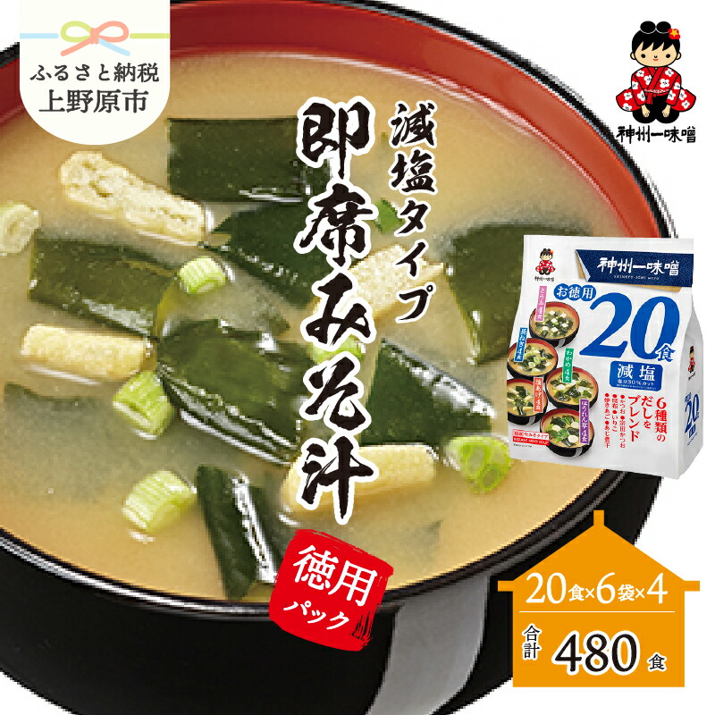 即出荷 味噌汁 神州一味噌 減塩 徳用パック 480食 20食×6袋×4 即席みそ汁 塩分30％カット 備蓄 非常食 簡単 便利 送料無料  fucoa.cl