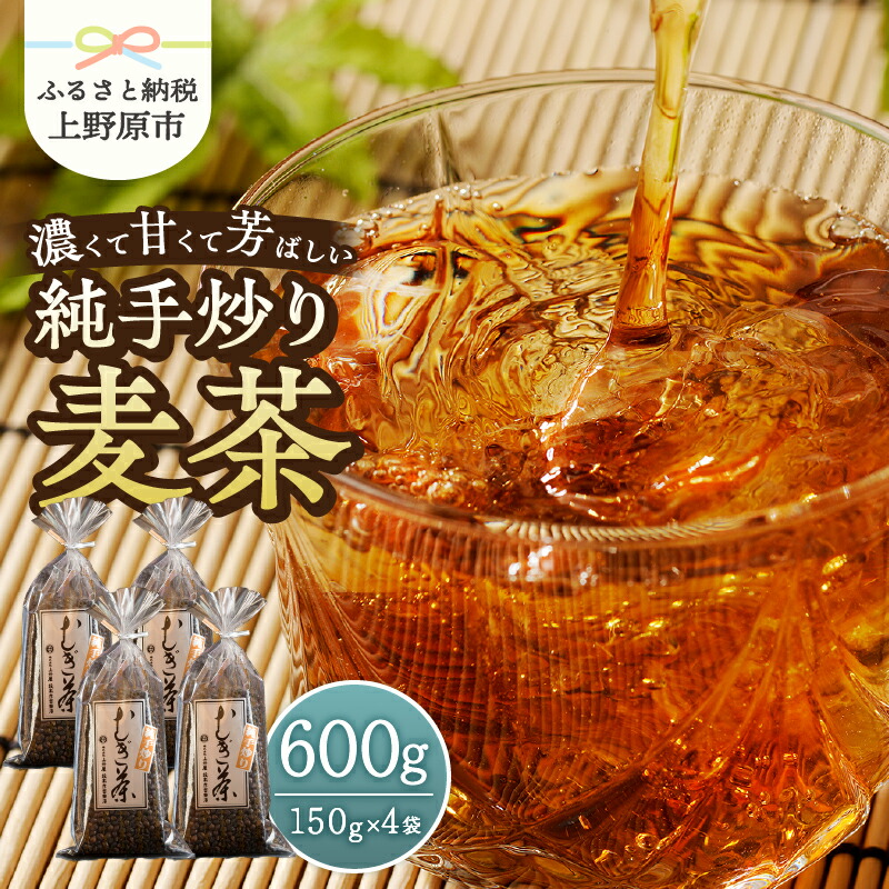 【ふるさと納税】 麦茶 国産大麦 朝ごはんLab. 紹介されました! 話題沸騰 深煎 焙煎 純手炒り 手炒り 煮出 15000円以下 着色料不使用 150g袋×4個 ギフト 贈り物 プレゼント 送料無料 山梨県 上野原市