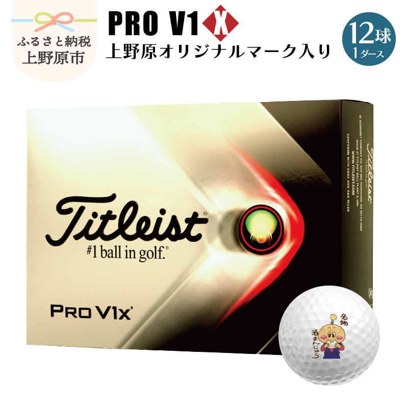 ゴルフ ボール 1ダース 12球 Pro V1x オリジナルマーク入り タイトリスト 上野原市 白 送料無料 今だけ限定15 Offクーポン発行中 1ダース