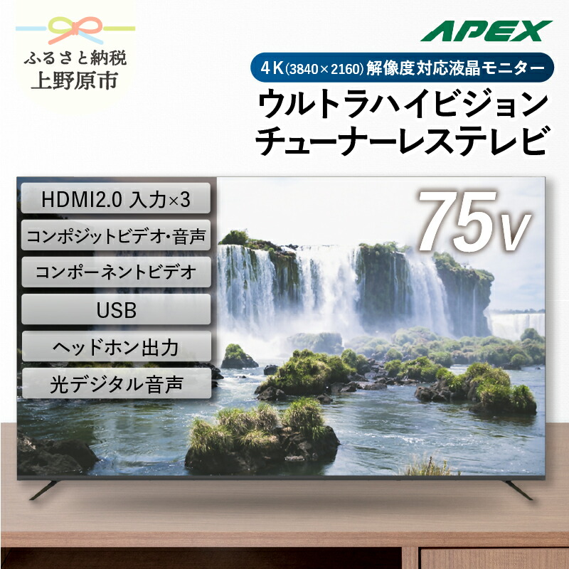【ふるさと納税】 チューナーレステレビ 75型 4K対応 液晶モニター (AP75DPX) セカンドテレビ 75V 子ども用 寝室 ウルトラハイビジョン 壁掛け可能 VESA対応 家電 電化製品 75インチ 会議室 学校 デジタルサイネージ 送料無料 山梨県上野原市｜山梨県上野原市