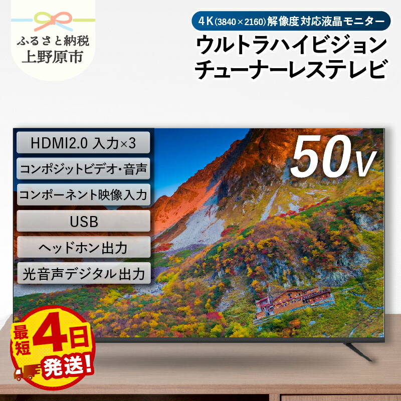 【ふるさと納税】 【最短4日発送】 チューナーレステレビ 50型 4K対応 液晶モニター (AP50DPX) セカンドテレビ 50V 寝室 ウルトラハイビジョン 壁掛け可能 VESA対応 家電 電化製品 50インチ 法人用 会議室 ホテル 学校 病院 デジタルサイネージ 送料無料 山梨県上野原市