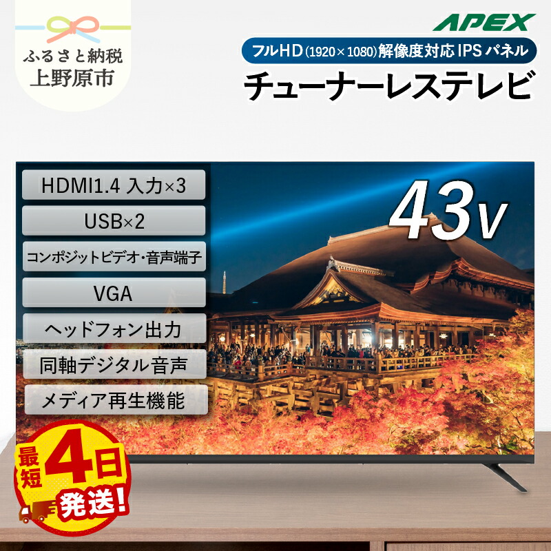 【ふるさと納税】 【最短4日発送】 チューナーレステレビ 43型 液晶モニター (AP43APXB) セカンドテレビ 43V 子ども用 寝室用 フルハイビジョン 壁掛け可能 VESA対応 家電 電化製品 43インチ 法人用にもおすすめ デジタルサイネージ 送料無料 山梨県上野原市｜山梨県上野原市