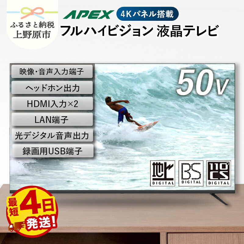 【ふるさと納税】 【最短4日発送】 テレビ 50型 ハイビジョンTV 液晶テレビ (AP5040BJ) セカンドテレビ 50V ハイビジョン 壁掛け可能 VESA対応 家電 電化製品 50インチ ブラック 法人用にもおすすめ 学校 デジタルサイネージ 送料無料 山梨県上野原市｜山梨県上野原市