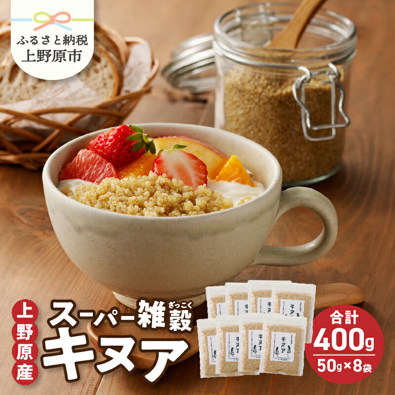 【ふるさと納税】 雑穀 キヌア 山梨県産 スーパーフード ヘルシー 健康 50g入り×8袋 セット 送料無料 山梨県 上野原市