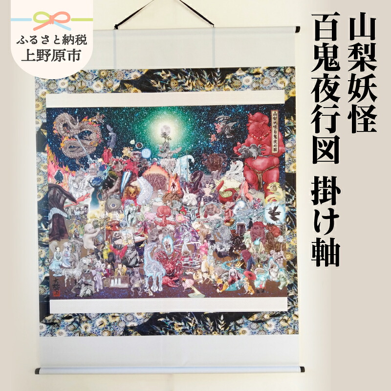 【ふるさと納税】 掛け軸 山梨妖怪百鬼夜行図 妖怪 マニアック 不思議 特大サイズ モノプリント オリジナル イラスト プレゼント 贈り物 贈答 大蛇堂 送料無料 山梨県 上野原市 102,000円