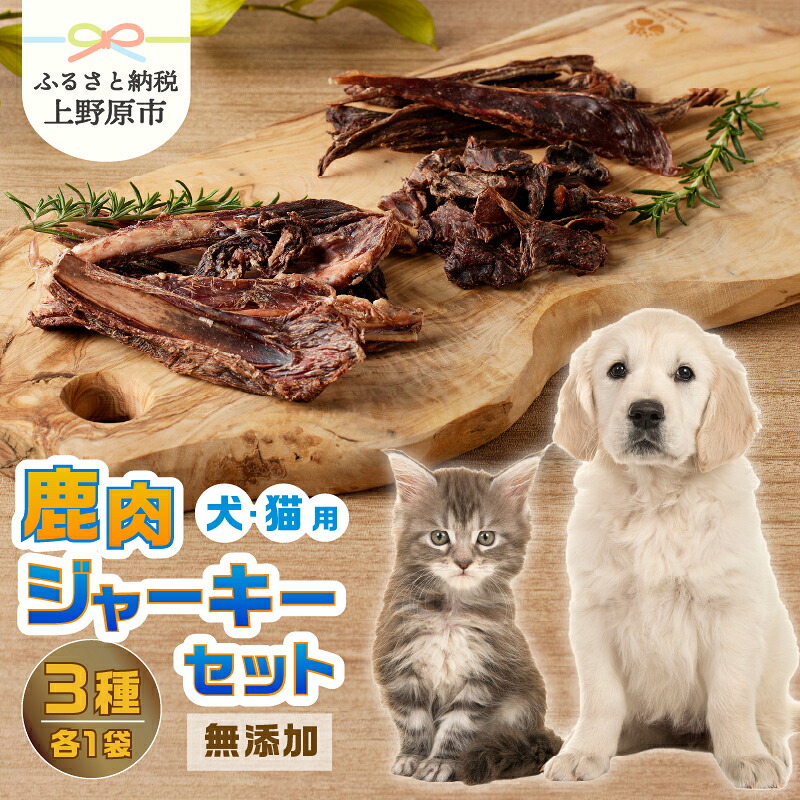 【ふるさと納税】 愛犬 愛猫 ペットフード 鹿肉ジャーキー 3種セット 無添加 新鮮 ニホン鹿肉 ジビエ ジャーキー ビッツ アバラ骨 送料無料 山梨県 上野原市|山梨県上野原市