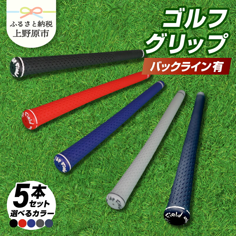 【ふるさと納税】 ゴルフ グリップ バックライン有 UpField 5本セット 黒 赤 青 グレー ネイビー プレゼント 贈り物 贈答 送料無料 山梨県 上野原市｜山梨県上野原市 26,000円