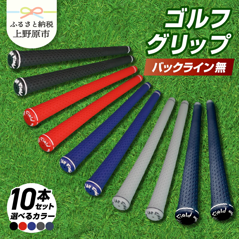 【ふるさと納税】 ゴルフ グリップ バックライン無 UpField 10本セット 黒 赤 青 グレー ネイビー プレゼント 贈り物 贈答 送料無料 山梨県 上野原市|山梨県上野原市