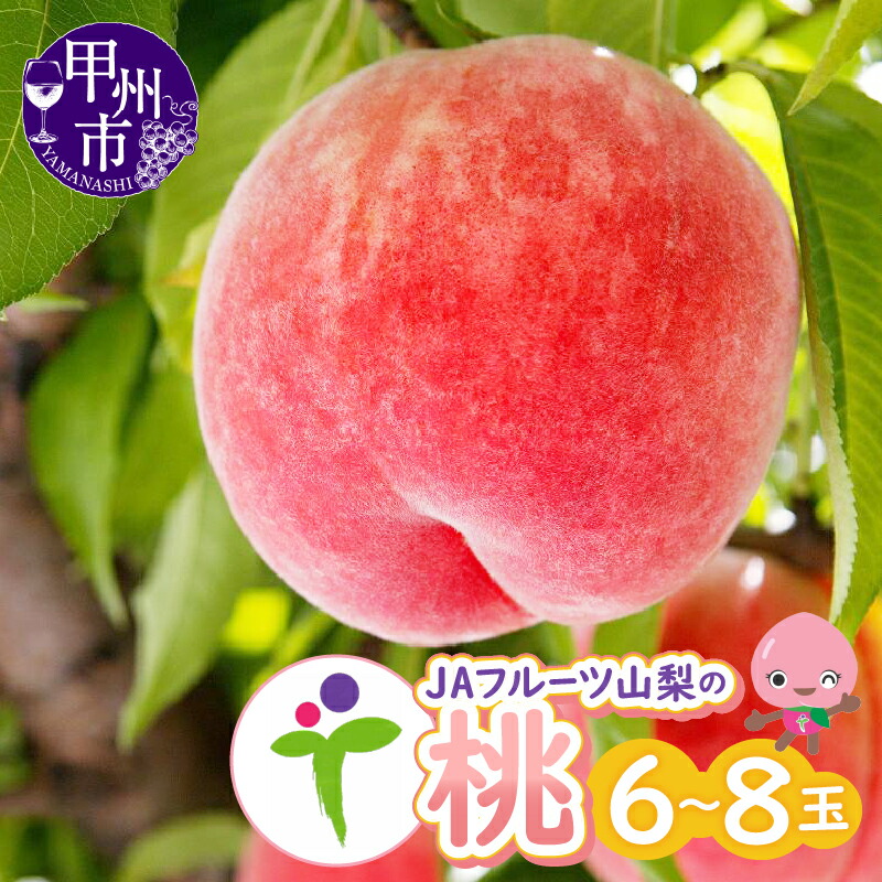 【ふるさと納税】 もも 約2kg 山梨県 JA 農協 果物 桃 くだもの 白鳳系 白桃系 桃 大玉 6玉～8玉 甲州市 フルーツ 新鮮 人気 旬 2025年発送 JAフルーツ 期間限定 数量限定 6月下旬より発送 盛り合わせ 贈答 ギフト 家庭用 【B-101】