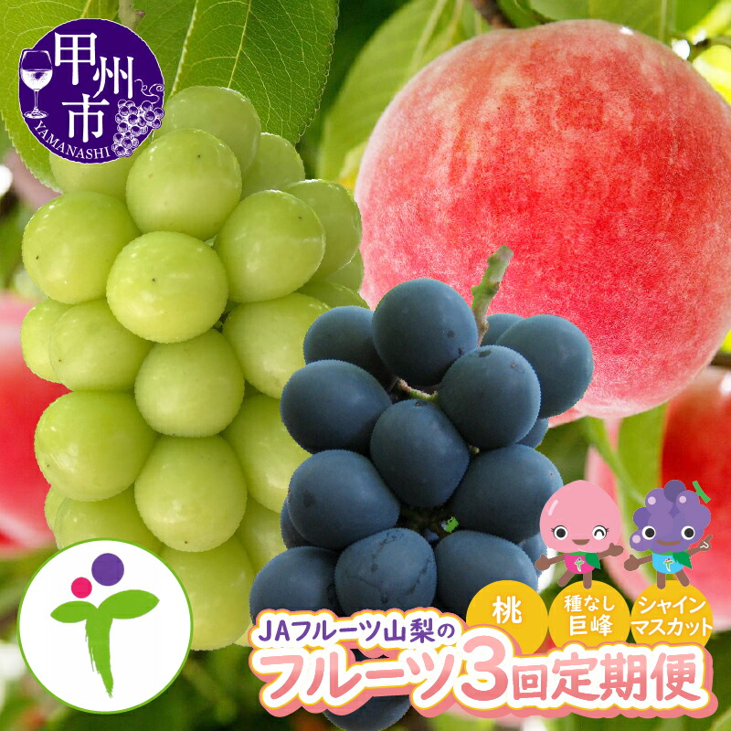 【ふるさと納税】 定期便 フルーツ 3回 桃 6～8玉 約2kg 巨峰2房 約1.1kg  シャインマスカット 2房 約1.2kg 果物 くだもの 2025年発送 もも 種なし巨峰 葡萄 ぶどう ブドウ 期間限定 数量限定 山梨県 甲州市 新鮮 JAフルーツ 社員マスカット 【D5-102】