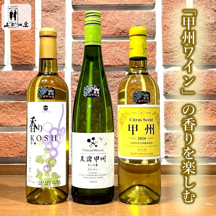 C5-610.和柑橘の香り際立つ「甲州ワイン」3種セット(KBO)