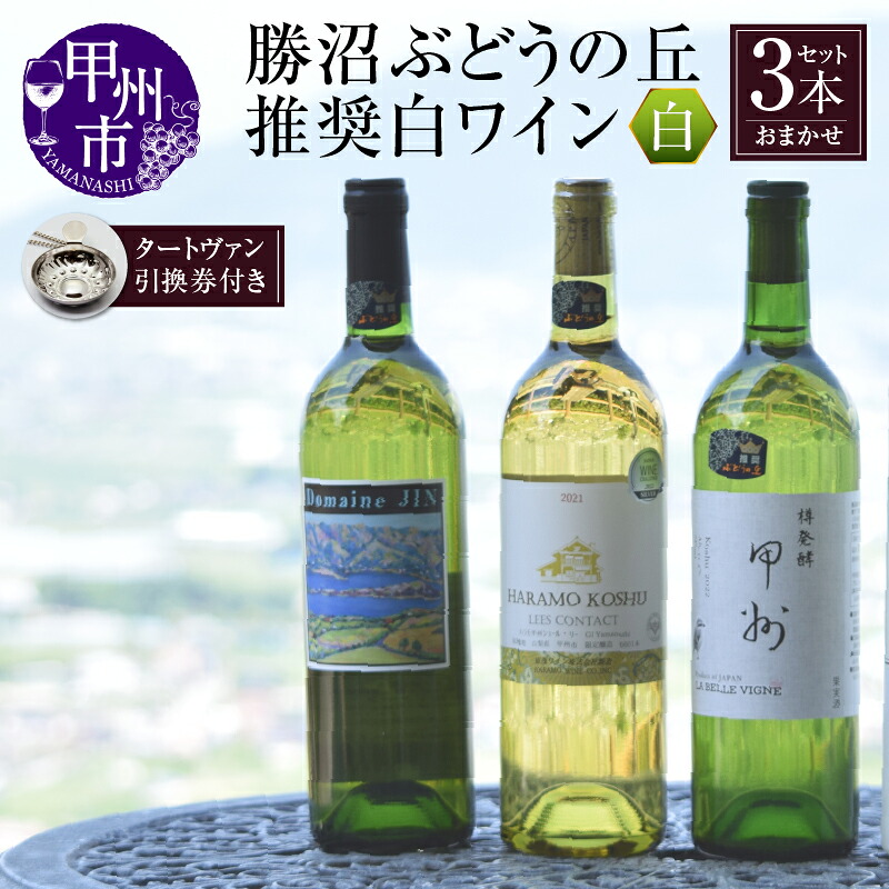 【ふるさと納税】 ワイン 甲州市 白ワイン 辛口 3本 セット 推奨ワイン タートヴァン 甲州ぶどう お酒 引換券 チケット 花見 誕生日 お祝い 記念日 父の日 母の日 敬老の日 クリスマス 年末年始 ぶどう 葡萄 ブドウ 国産 勝沼 勝沼ぶどうの丘 山梨県 甲州市 （KBO）【D-617】 25,920円