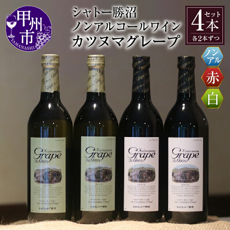【ふるさと納税】ワイン ノンアルコール 赤ワイン 白ワイン カツヌマグレープ 赤 白 4本 セット ワイン 日本ワイン 勝沼 ジュース 母の日 父の日 記念日 ギフト 山梨県 甲州市 【B2-704】
