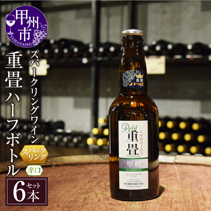 【ふるさと納税】ワイン スパークリングワイン 重畳 白ワイン 辛口 ハーフボトル 6本 セット 330ml 度数12% お酒 アルコール 甲州葡萄 樽熟成 飲み切りサイズ アウトドア キャンプ 花見 お祝い 誕生日 定年祝い 父の日 敬老の日 山梨県 甲州市 （KBO）【C-679】 19,240円