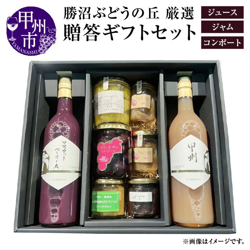 【ふるさと納税】ギフト セット ジュース ジャム コンポート 加工品 ぶどう ジュース マスカット・ベーリーA 甲州 プラム 桃 ぶどう シャインマスカット シロップ漬け 種なし巨峰 贈答 プレゼント 記念日 誕生日 お祝い お中元 お歳暮 山梨県 甲州市（KBO）【D9-601】