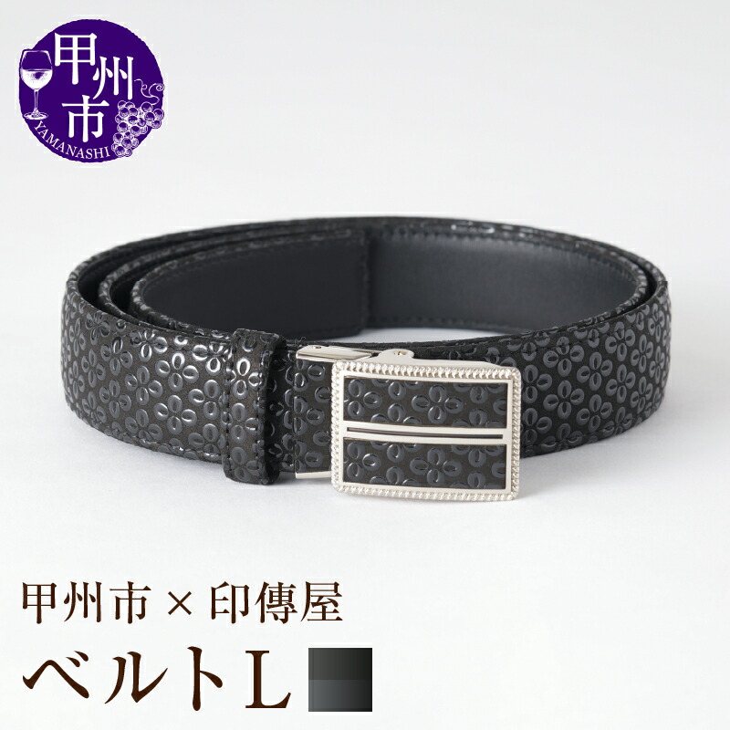 【ふるさと納税】 印傳屋 ベルト 印傳 Lサイズ 3cm×120cm 黒革×黒漆 ロングサイズ バネ式 バックルタイプ 鹿革 長さ調整可 甲州印伝 上原勇七 革小物 伝統工芸 甲州市限定 オリジナル いんでん 甲州市 ふるさと納税限定 ビジネス フォーマル ブラック 慶弔 【H5-1201】