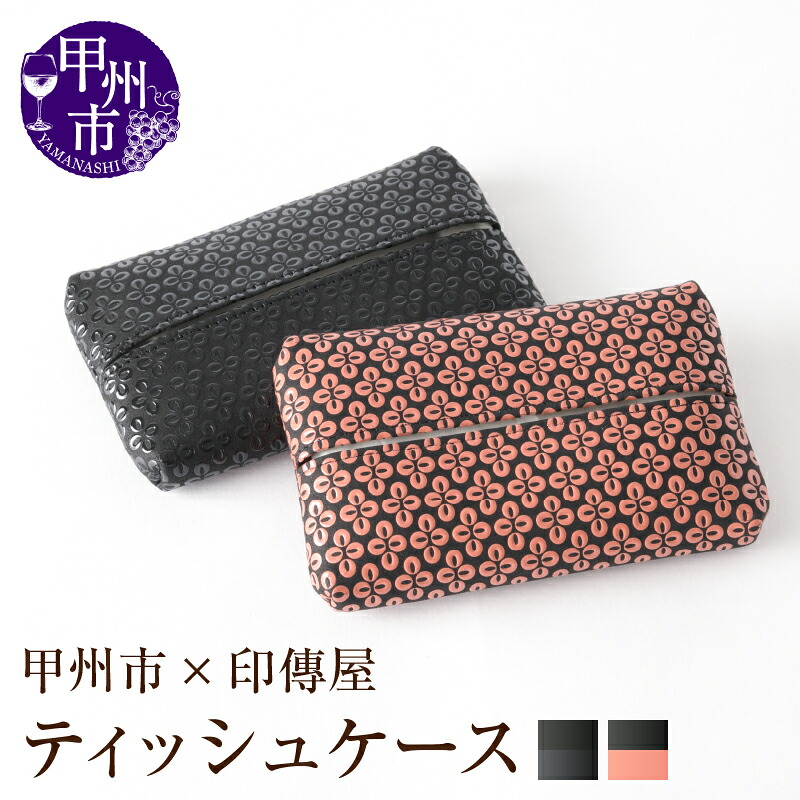 【ふるさと納税】 印傳屋 ティッシュケース 印傳 選べるカラー 黒革×黒漆 黒革×ピンク漆 11.5×7.5cm 裏面ポケット付 レザー製 甲州印伝 上原勇七 革小物 伝統工芸 甲州市限定 オリジナル いんでん 革 漆 鹿革 コラボ 甲州市 ふるさと納税限定 14,600円