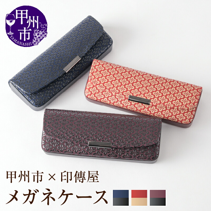 【ふるさと納税】 印傳屋 メガネケース 印傳 選べるカラー 紺革×黒漆 赤革×白漆 紫革×黒漆 ハードタイプ ホック式 6×16×3cm 甲州印伝 上原勇七 革小物 伝統工芸 甲州市限定 オリジナル いんでん 革 漆 鹿革 コラボ 甲州市 ふるさと納税限定