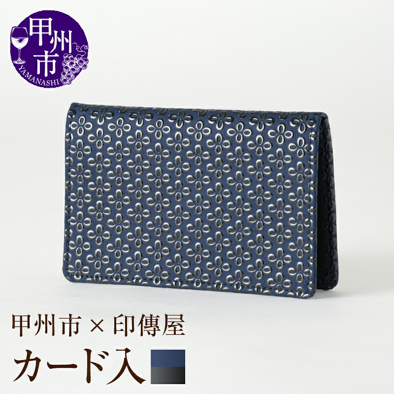 【ふるさと納税】 印傳屋 カードケース 二つ折り 印傳 カード入 紺革×黒漆 カードポケット 甲州印伝 上原勇七 革小物 伝統工芸 甲州市限定 オリジナル いんでん 革 漆 甲州市 ふるさと納税限定 【C5-1218】