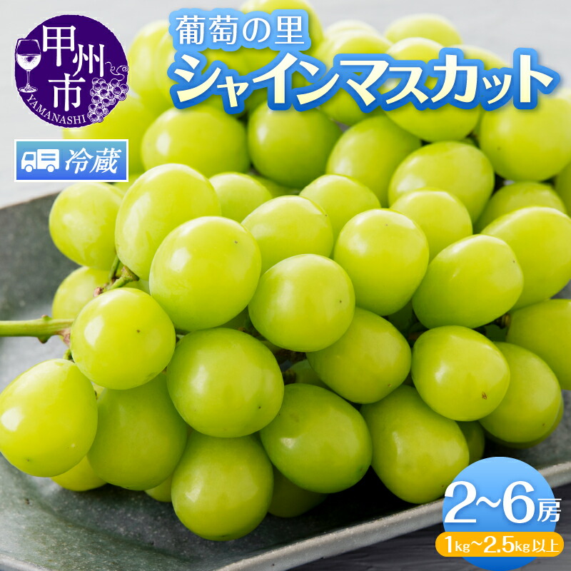 【ふるさと納税】 シャインマスカット 山梨 選べる内容量 2房 1kg以上 3～5房 約2kg 4～6房 2.5kg以上 山梨県 ぶどう 葡萄 ブドウ マスカット 期間限定 果物 くだもの 朝採れ 数量限定 人気 種無し 2025年発送 旬 産地直送  果実 贈答 ギフト 農家 社員マスカット (HK)