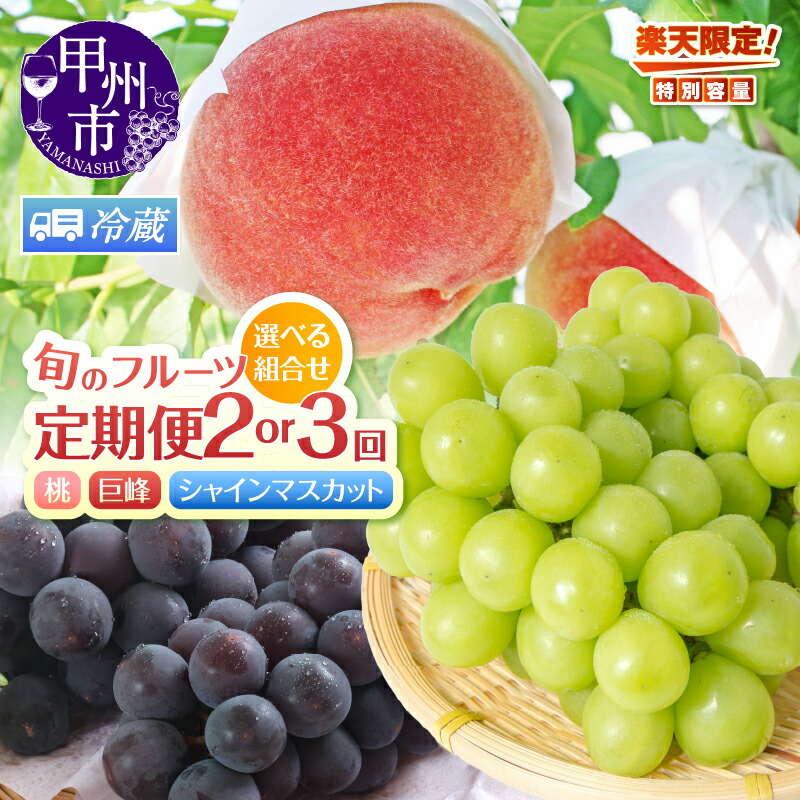 【ふるさと納税】 ＼高評価★4.54／フルーツ 定期便 2026年 限定 先行予約 桃 巨峰 シャインマスカット ぶどう 2回 3回 果物 白桃 白鳳 500g 1kg 2kg 新鮮 産地直送 山梨 甲州 数量限定 期間限定 ランキング 人気 高評価 贈答 冷蔵 まずはお試し（HK） 14,200円