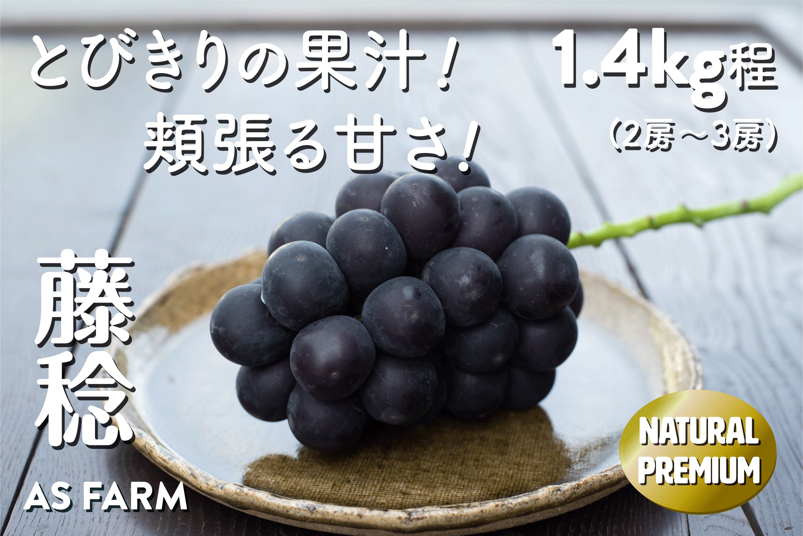 【ふるさと納税】 黒ぶどう 藤稔 2026年発送 約1.4kg 2～3房 果物 種無し くだもの フルーツ ぶどう 8月 発送 葡萄 果汁 甲州市産 冷蔵 山梨県 甲州市 (ASF) 【B-145】