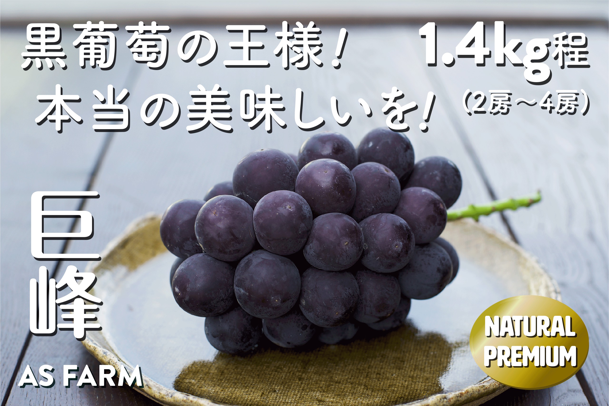 【ふるさと納税】 ぶどう 巨峰 約1.4kg 2房～4房 果物 黒ブドウ 甲州市 フルーツ 濃厚 甘い 酸味 種無し 期間限定 数量限定 【2025年発送】(ASF) 【B-146】