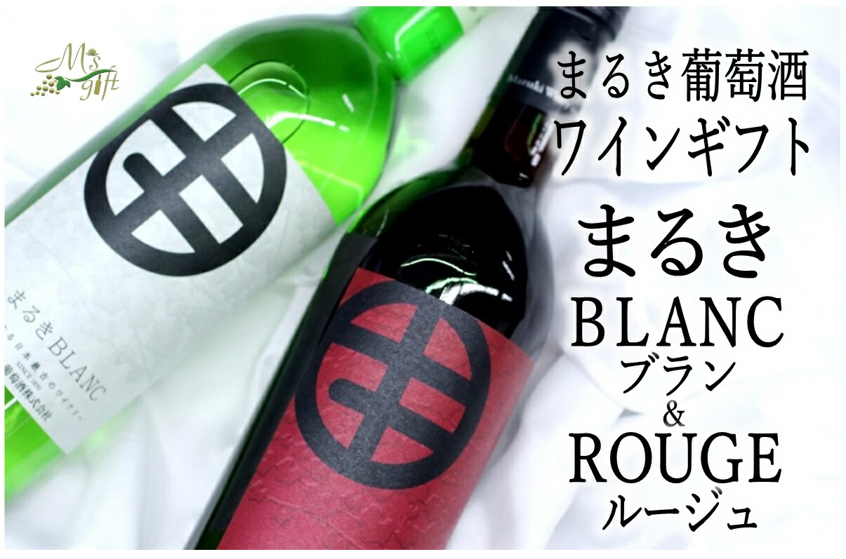 おしゃれ】 まるき葡萄酒 まるきブラン まるきルージュ 2本 セット MG