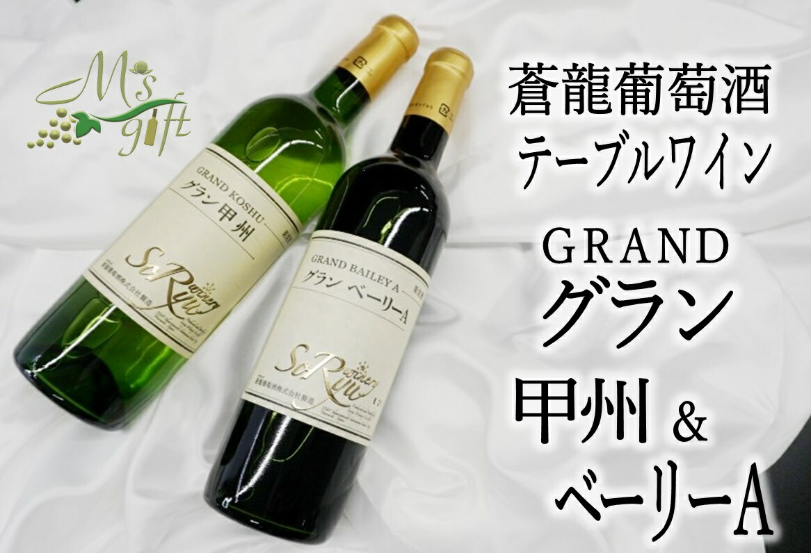 今季一番 B 692 蒼龍葡萄酒テーブルワイン赤白2本セット Mg Motorrayd Com Br