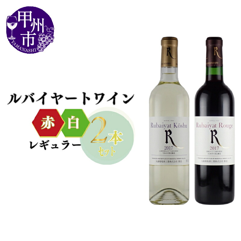 【ふるさと納税】 ワイン 赤ワイン 白ワイン セット ルバイヤート ルージュ ルバイヤート甲州 辛口 ミディアムボディ 計2本 飲み比べ 甲州 ミディアムボディ 辛口 母の日 父の日 記念日 ギフト 家庭用 肉 料理 鍋 海鮮 山梨 甲州市 (MG) 【B14-650】 12,240円