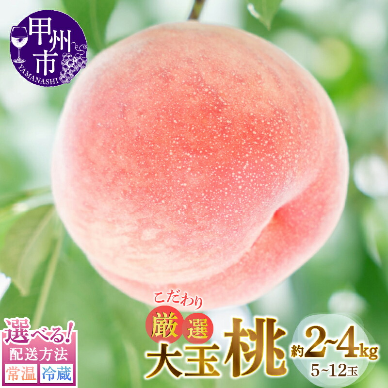 【ふるさと納税】 桃 大玉 選べる容量 果物 約2kg 約4kg 5～12玉入 選べる配送方法 常温 冷蔵 甲州市産 厳選 こだわり 旬 新鮮 フルーツ 2025年発送 ギフト 贈答 期間限定 数量限定 白鳳系 白桃系 6月 7月 8月 発送 盛り合わせ 山梨県 甲州市 （MG）