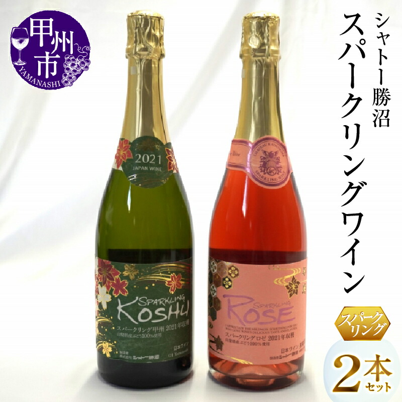 【ふるさと納税】ワイン スパークリングワイン ロゼ 白 2本 セット 山梨 甲州 勝沼 アルコール 日本ワイン シャトー勝沼 母の日 父の日 記念日 ギフト (MG)【B12-654】