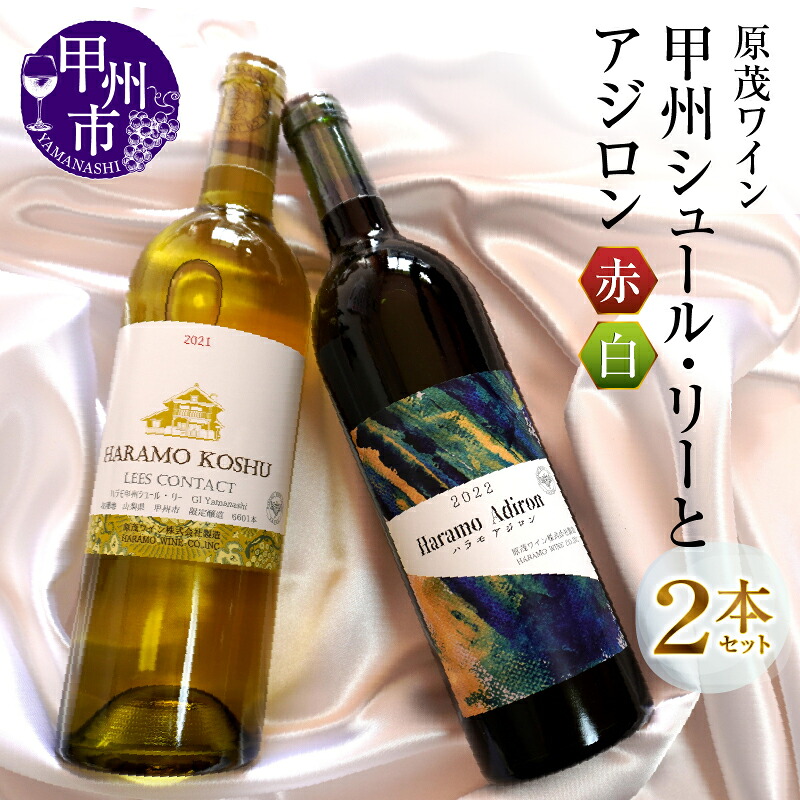 【ふるさと納税】 ワイン 赤ワイン 白ワイン 2本 セット 原茂ワイン 甲州 シュール・リー アジロン 750ml&times;2本 日本ワイン 甲州ワイン ハラモ 勝沼 ライトボディ 辛口 母の日 父の日 記念日 ギフト 山梨県 甲州市 （MG） 【B15-730】｜山梨県甲州市 13,320円