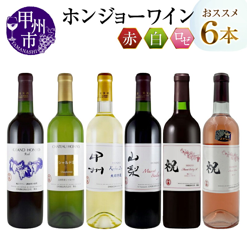 【ふるさと納税】 ワイン ホンジョーワイン 飲み比べ 6本 セット 酒 日本 赤 ミディアムボディ ライトボディ ロゼ 白 辛口 岩崎醸造 勝沼 マスカットベリーA カベルネソーヴィニヨン ブレンド 山梨県 母の日 父の日 記念日 ギフト 甲州市 （MG） 【E-624】｜山梨県甲州市