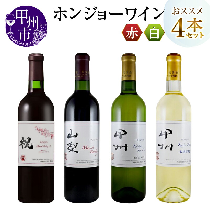 【ふるさと納税】 ワイン セット ホンジョーワイン 赤 白 計4本 飲み比べ マスカット・ベーリーA山梨 祝ルージュ マスカットベリーA 樽熟成 甲州ドライ大樽貯蔵 甲州シュール・リー 甲州市 母の日 父の日 記念日 ギフト 山梨 (MG) 【C8-652】