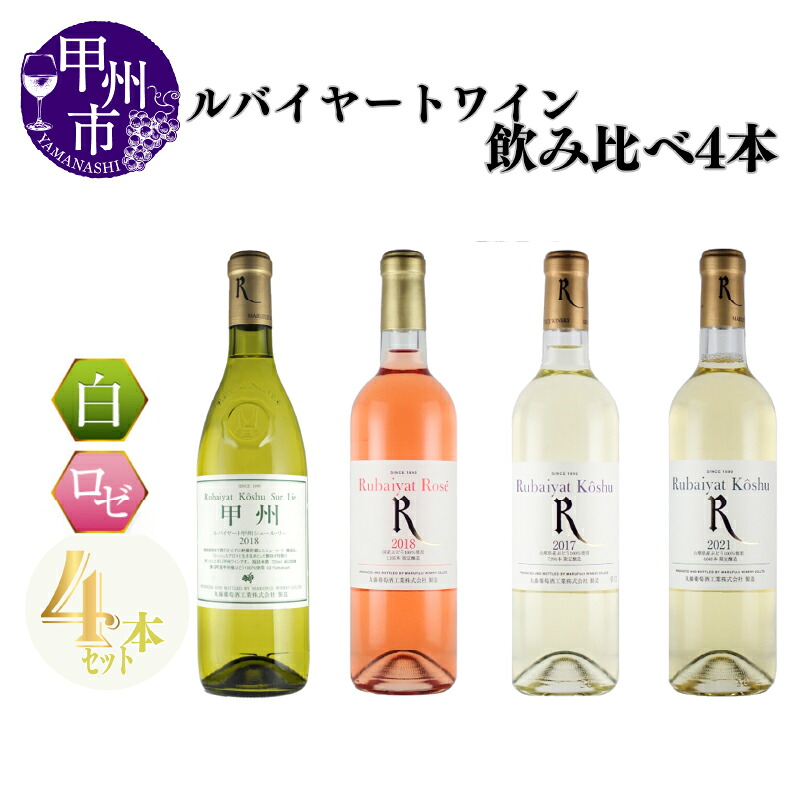 【ふるさと納税】 ワイン ロゼワイン 白ワイン セット ルバイヤート 甲州シュールリー ロゼ 甲州辛口 甲州甘口 4本 飲み比べ 甲州 マスカットベーリーA 母の日 父の日 記念日 ギフト 家庭用 山梨 (MG) 【C7-652】