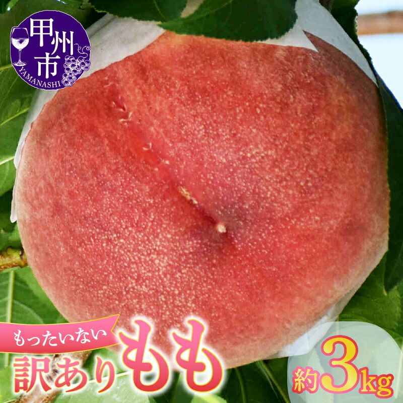 【ふるさと納税】 訳あり 桃 2026年 約3kg 8玉～12玉 大容量 完熟 もも 果物 フルーツ 数量限定 期間限定 6月 7月 8月 発送 冷蔵 クール 家庭用 わけあり 不揃い 規格外 フードロス 山梨県 甲州市 （MG） 【A08-470】｜山梨県甲州市
