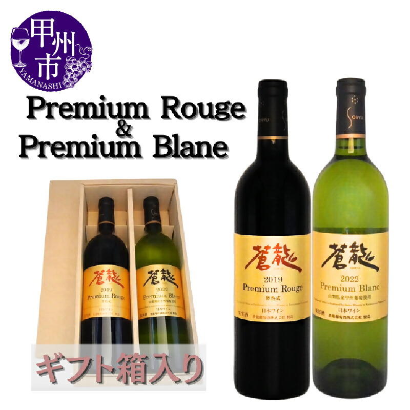 【ふるさと納税】 ワイン 赤 白 ギフト セット 蒼龍プレミアム ルージュ ブラン 750ml 2本 メルロー 甲州 蒼龍葡萄酒 ミディアム やや甘口 母の日 父の日 記念日 プレゼント 贈答 山梨 甲州市 (MG) 【C3-652】｜山梨県甲州市 28,000円