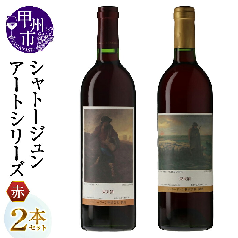【ふるさと納税】 ワイン 赤 各 750ml 2本 セット 赤ワイン シャトージュン アートシリーズ ミレー メルロ主体 マスカットベーリーA主体 飲み比べ 母の日 父の日 記念日 プレゼント ギフト 贈答 山梨 甲州市 (MG) 【B16-480】